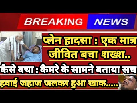#planecrashahmedabad से एक मात्र जीवित बचे शख्श ने खोला राज, कैसे हुआ हादसा ? आ गई सच्चाई बाहर !