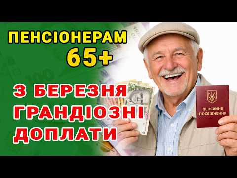 Нові доплати пенсіонерам 65+ Хто і як отримає вікові добавки.