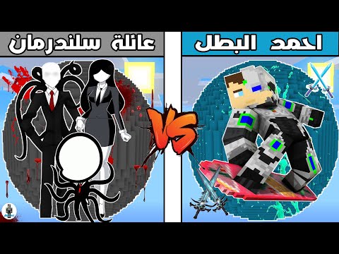 فلم ماين كرافت : كوكب عائلة سلندرمان ضد كوكب احمد البطل !!؟ 🔥😱