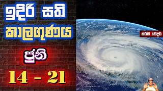 ජුනි 14 සිට 21 දක්වා අලුත්ම ඉදිරි සතියේ කාලගුණය සුපිරි හරියටම!! වෙනස්කම් රැසක් !! ෂෙයා කරන්න !!