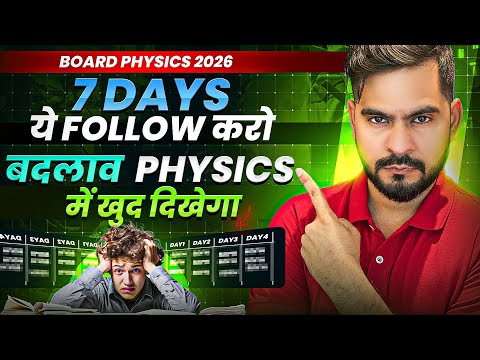 सिर्फ 0.0001% Students जानते हैं ये 7 Days का Physics Plan | बदलाव खुद देखना | Board Physics 2026