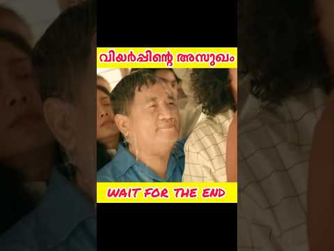 വിയർപ്പിൻ്റെ അസുഖം#shorts