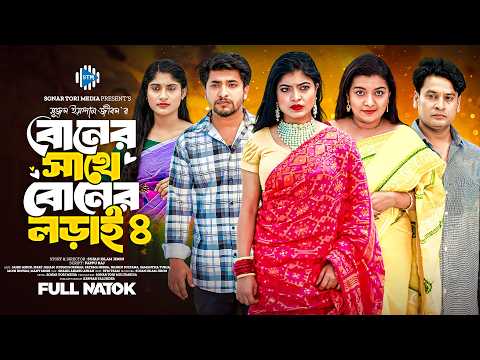 বোনের সাথে বোনের লড়াই ৪। Jahid Ashik। Israt । Samantha। Jidan । Heera। New Bangla Eid Natok 2025