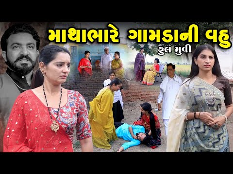 Full Movie - Mathabhare Gamdani Vahu | Gujarati Short Film  | Family Drama  | Gujarati Movie | Natak