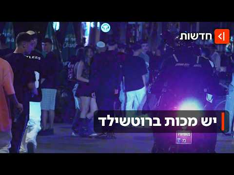 הצד האפל של רוטשילד: איך הפך הרחוב היוקרתי למוקד של אלימות