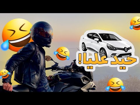 مول كليو4 ضرب طوموبيل وهرب 😮 رجعنا للطرائف والضحك 🤣 Daily Observations 26