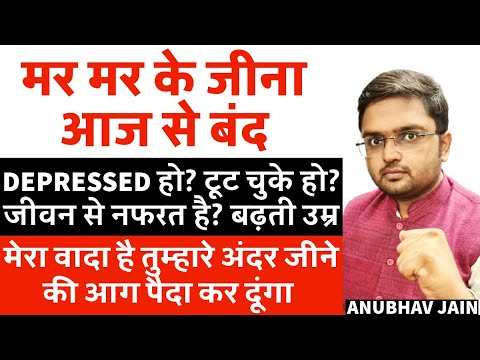 DEPRESSED हो? बढ़ती उम्र? FAILURE? टूट चुके हो? जीवन से नफरत? तुम्हारे अंदर जीने की आग पैदा कर दूंगा