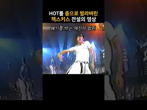 HOT를 춤으로 발라버린 젝스키스 전설의 영상