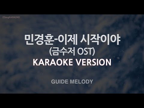 [짱가라오케/노래방] 민경훈-이제 시작이야 (금수저 OST) (Melody) [ZZang KARAOKE]