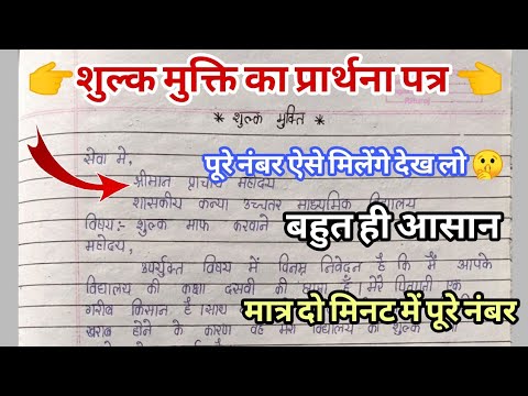 शुल्क मुक्ति का प्रार्थना पत्र हिंदी में कैसे लिखे,शुल्क मुक्ति हेतु प्रार्थना पत्र हिंदी में