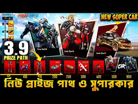 ফ্রি 300+ লাকি কয়েন & ফ্রি স্কিনস | Prize Path in 3.9 Update Leaks | GFP Super Cars Look😱| Free M416