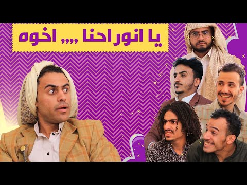 ياانور احنا اخوة،،امشع لنا غنية