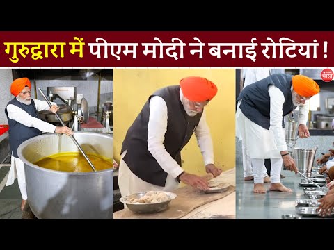 गुरुद्वारा जाकर पीएम नरेंद्र मोदी ने बनाई रोटियाँ | PM Narendra Modi in Patna Sahib Gurudwara, Bihar