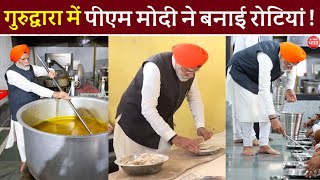 गुरुद्वारा जाकर पीएम नरेंद्र मोदी ने बनाई रोटियाँ | PM Narendra Modi in Patna Sahib Gurudwara, Bihar