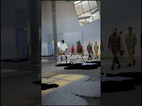 نجوم العالم يضيئون منصات عروض أسبوع الموضة للرجال في ميلانو وباريس