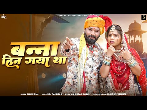 Banna Hin Gaya Tha | बन्ना हिन गया था | Jamin Khan | Rajasthani DJ Song 2024 | Galaxy Records