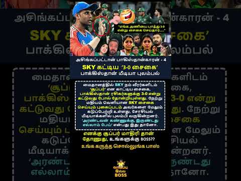 அசிங்கப்பட்டான் பாகிஸ்தான்காரன் 5 #shorts #india #pakistan #cricket #viral #icc #bcci #pcc #trending