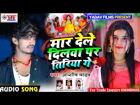 #Ashish Yadav का SAD_Song__मार देले दिलवा पर तिरिया गे mar dele dilba par tiriya ge