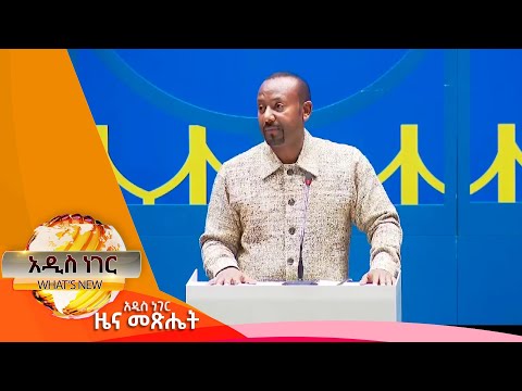 የብልጽግና 2ኛ ጉባኤ፣ጥር 26,2017 What's New Feb 03, 2025