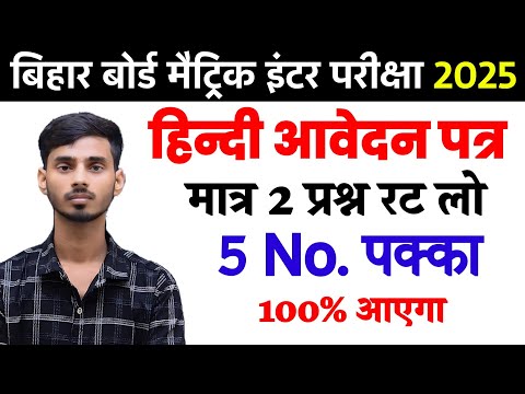 Hindi Me Aavedam Patra Kaise Likhen 2025 || Hindi Aavedan Patra Class 10th Bihar Board