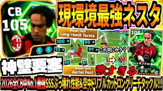 【神壁要塞!!!】現環境最強ネスタ使用！2026全CB中No.1ぶっ壊れ特殊2個持ち&空中ドリブルカットロングリーチタックル！【eFootball2026アプリ】