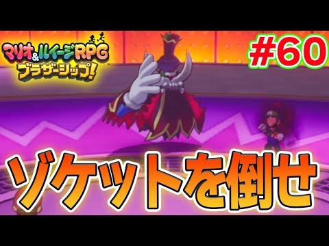 ゾケットを倒してコネクタルランドを救え！ マリルイ新作を実況プレイ！#60【マリオ&ルイージRPG ブラザーシップ】【ぽんすけ】