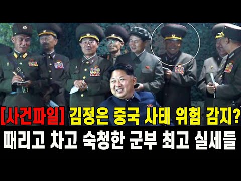 [사건파일] 김정은 중국 사태 위험 감지?...손으로 때리고 발로 차고 숙청한 군부 최고 실세들