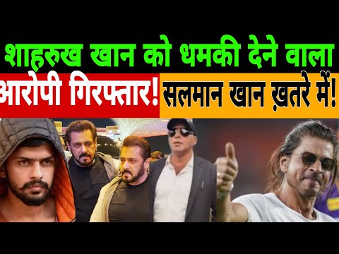 🔴Live|| शाहरुख खान को धमकी गिरफ्तार हुआ शख्स! Salman Khan को बिश्नोई का डर! sRK | faizan |