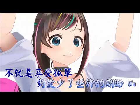 不就是落單 –  薛明媛  (Karaoke 伴奏版)