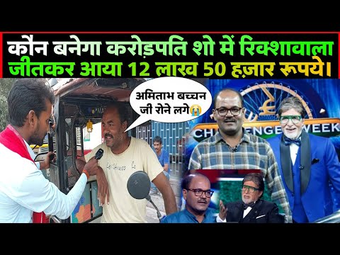 कौन बनेगा करोड़पति शो में बिहारी रिक्शावाला का जलवा।#kbc #viralvideo #viralnews