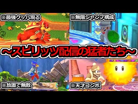 【まとめ】スピリッツ配信したら「ガチ勢たち」に初見殺しコンボされたｗｗ【スマブラSP】