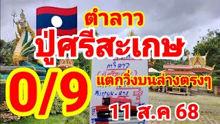 ตำลาว🇱🇦🇱🇦ปู่ศรีสะเกษ มาแล้วหลังจากวิ่ง 0 กับ 9 บนล่างตรงๆ 11/8/68