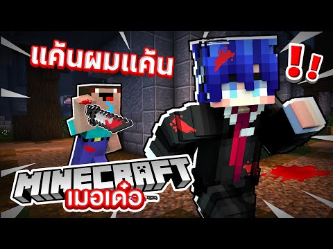 Minecraft เมอเด๋อ - ช่วยด้วยผมโดนหักหลัง ผมแค้น!!