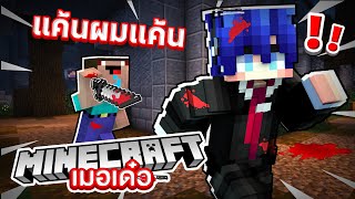 Minecraft เมอเด๋อ - ช่วยด้วยผมโดนหักหลัง ผมแค้น!!