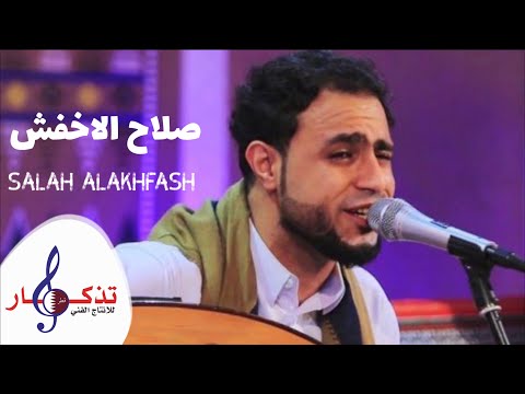 بك او بغيرك - صلاح الاخفش ( حصرياً )