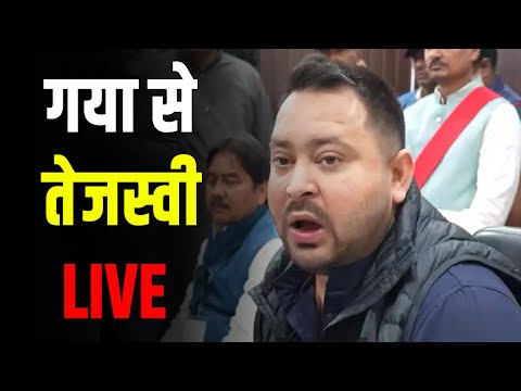 गया से तेजस्वी यादव LIVE