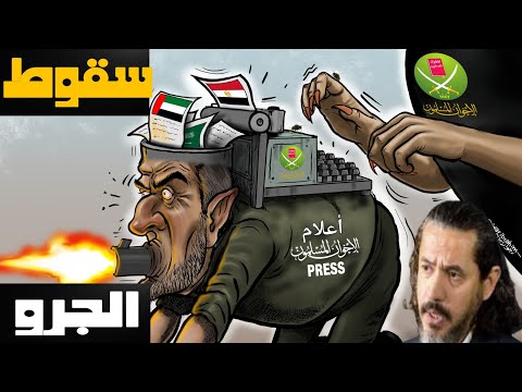 بعد قرار تسليمه إلى الإمارات وصمت تركيا، حملات إخوانجية ضد تركيا بسبب ابن القرضاوى | حسين مطاوع |