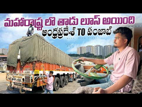 మహారాష్ట్ర లొ తాడు లూస్ అయింది🚛 ఆంధ్రప్రదేశ్ TO పంజాబ్😇