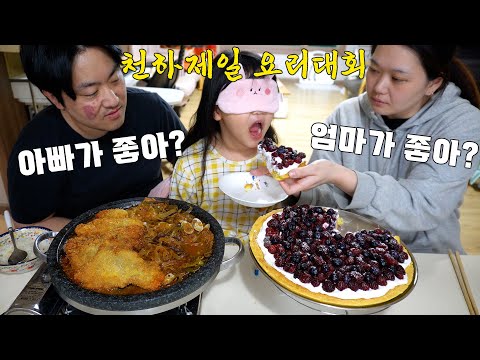 아빠가 한 매운 육개장 돈까스가 맛있어? 엄마가 한 산딸기 타르트가 맛있어?