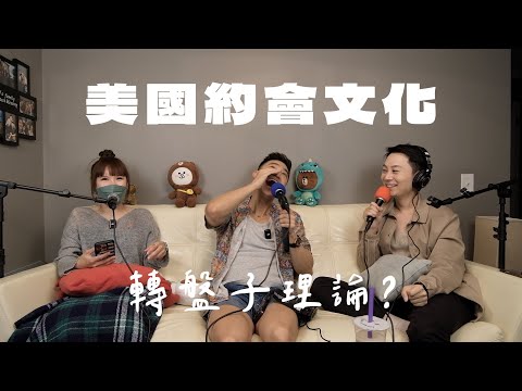醬剛剛豪EP4｜在美國談戀愛超文化衝擊？美國人成爲男女朋友有那麼多步驟！每個人都是海王一次都放多條線！