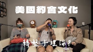 醬剛剛豪EP4｜在美國談戀愛超文化衝擊？美國人成爲男女朋友有那麼多步驟！每個人都是海王一次都放多條線！