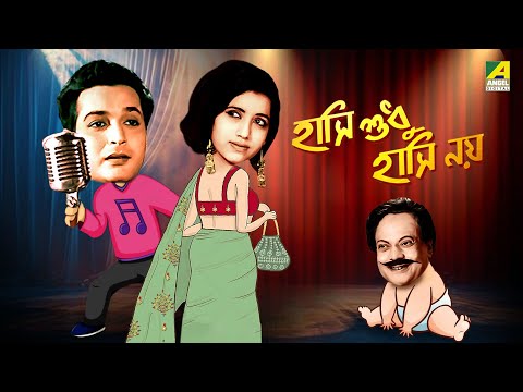 Hashi Sudhu Hashi Noy | হাসি শুধু হাসি নয় - Bengali Movie | Bhanu Bandopadhyay | Jahor Roy