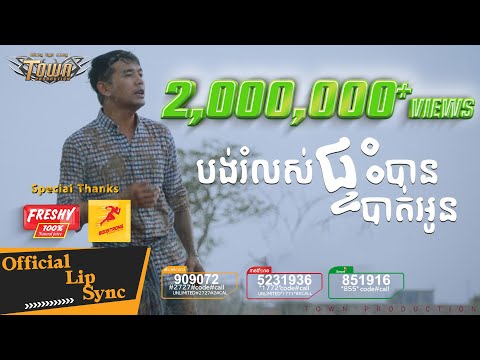 បង់រំលស់ផ្ទះបានបាត់អូន - ពេជ្រ ថាណា- Pich Thana Official Lip Sync