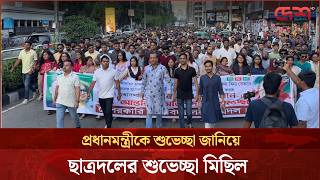 প্রধানমন্ত্রীকে শুভেচ্ছা জানিয়ে ছাত্রদলের শুভেচ্ছা মিছিল
