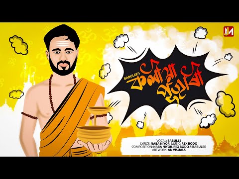 KOLIYA PUJARI - BABULEE ! Naba Niyor ! Rex Boro ! Assamese Song 2025