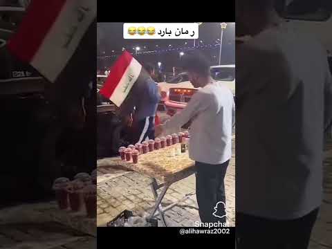 #تحشيش_عراقي #اشتراك_بالقناة #لاتنسوا_الاشتراك_في_القناة_وتفعيل_الجرس #ضحك #دويتو