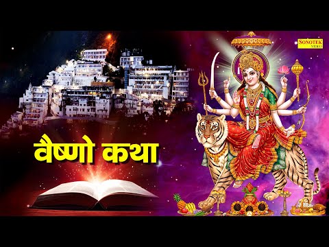 Vaishno Katha : आज के दिन माँ वैष्णो की यह चमत्कारी कथा सुनने से सभी मनोकामना पूर्ण हो जाती है