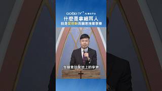 什麼是拿細耳人？就是愛耶穌而願意捨棄享樂！#禱告大軍 #許夏賓