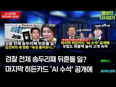 검찰 전체 송두리째 뒤흔들 일?(끝장뉴스)-마지막 히든카드 'AI 수석' 공개에(끝내주는 경제) (0619_목_저녁 다시보기)