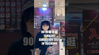 TAMASHII EXHIBITION 2025 IN TAICHUNG 台中熱烈展開！ #鋼彈 #七龍珠 #航海王